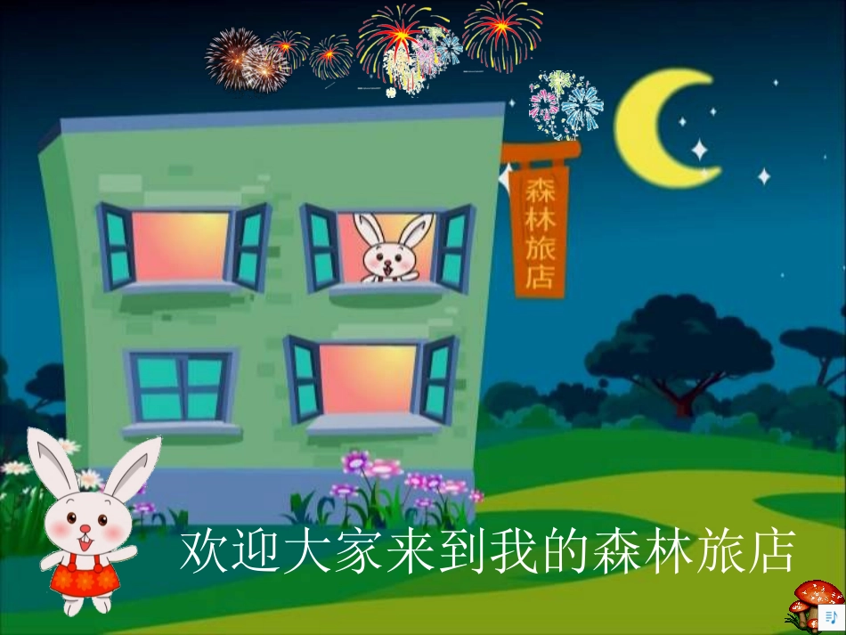 《森林旅店》-湘教版二年级上册_第2页