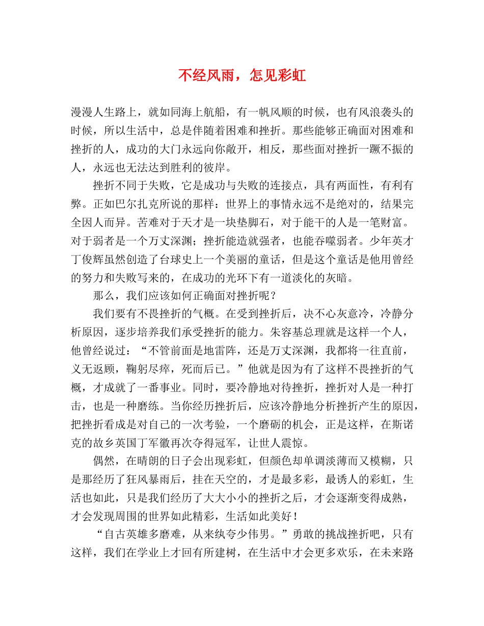 不经风雨，怎见彩虹 _第1页