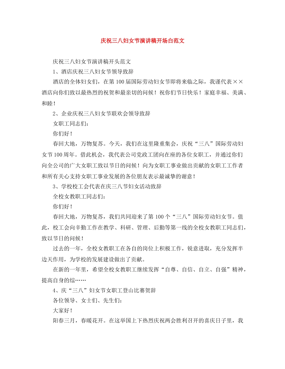 庆祝三八妇女节演讲稿开场白范文 _第1页