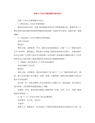 庆祝三八妇女节演讲稿开场白范文 