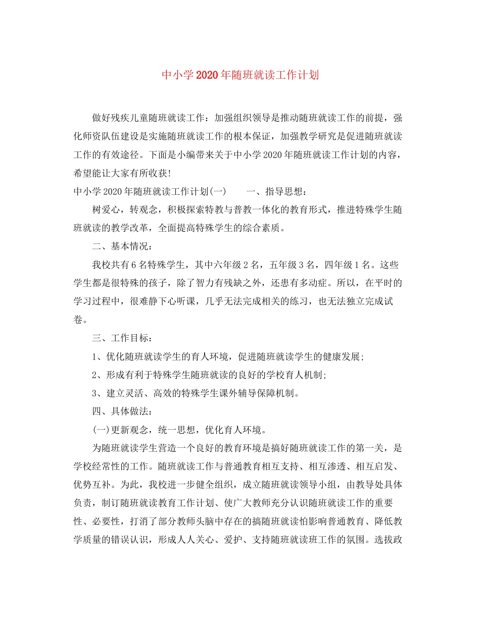 中小学年随班就读工作计划_第1页