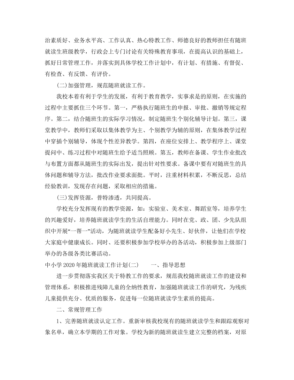 中小学年随班就读工作计划_第2页