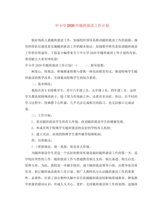 中小学年随班就读工作计划