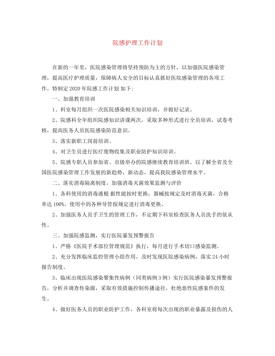 院感护理工作计划_第1页