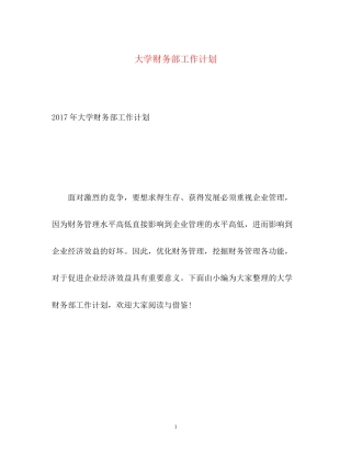 大学财务部工作计划2