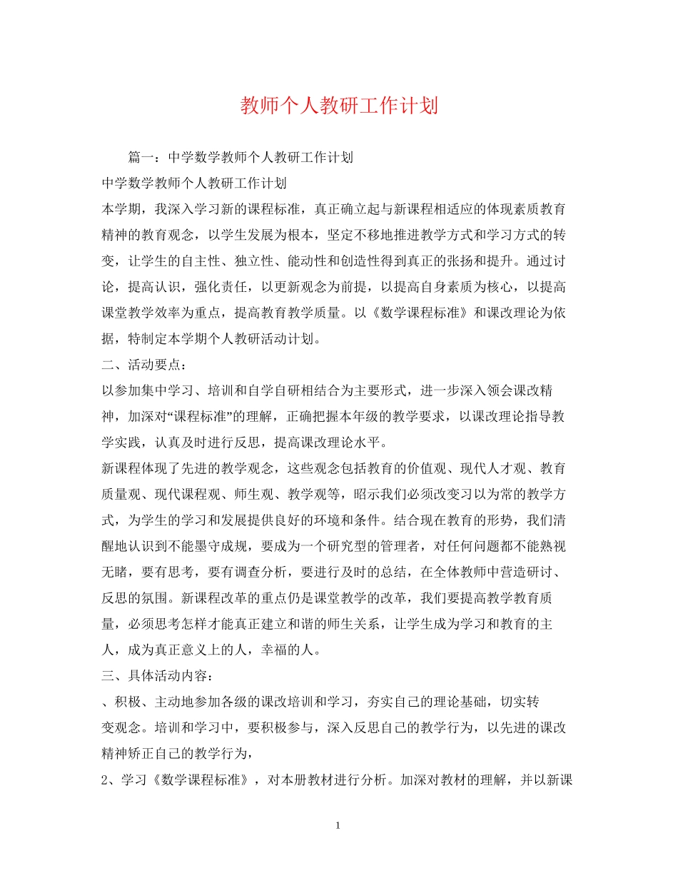 教师个人教研工作计划2_第1页