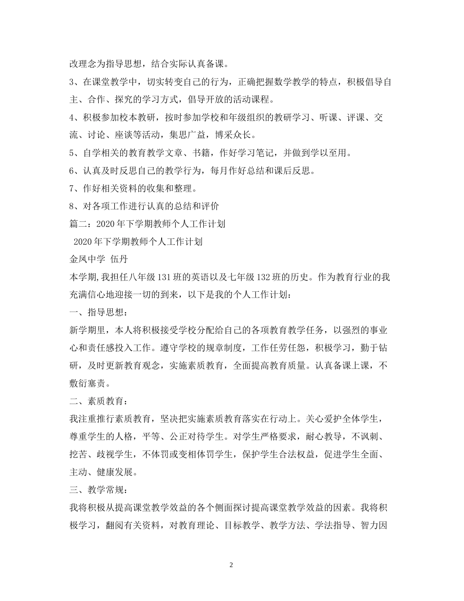 教师个人教研工作计划2_第2页