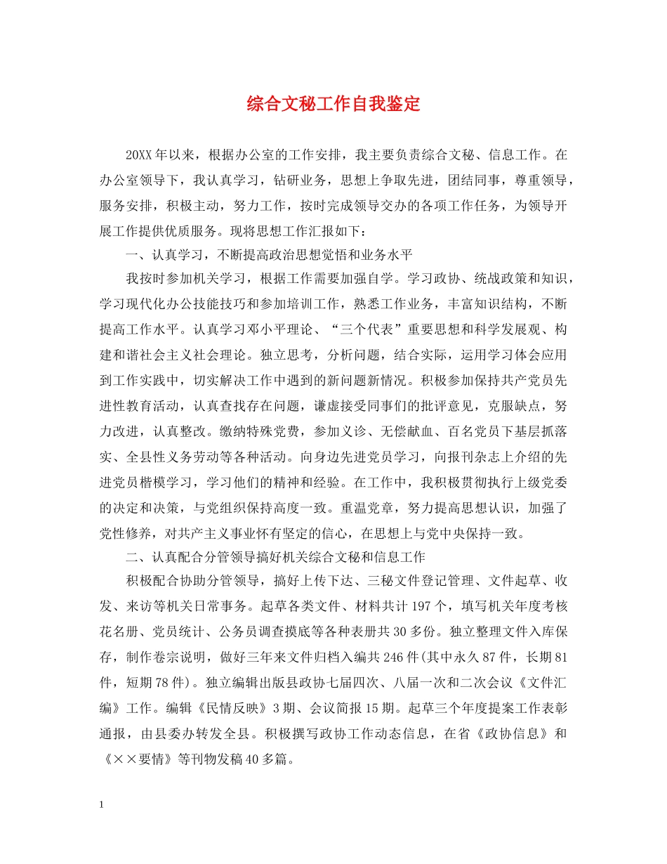 综合文秘工作自我鉴定 _第1页