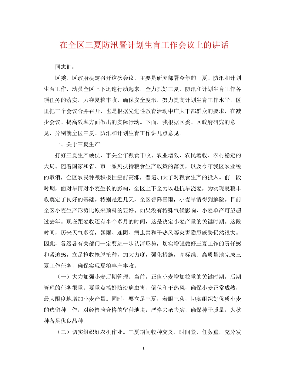 在全区三夏防汛暨计划生育工作会议上的讲话_第1页