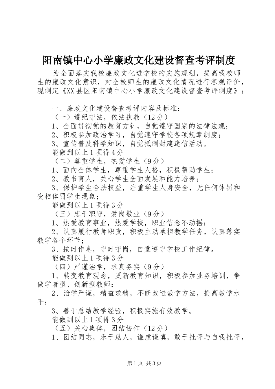 阳南镇中心小学廉政文化建设督查考评制度_第1页