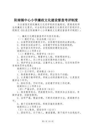阳南镇中心小学廉政文化建设督查考评制度