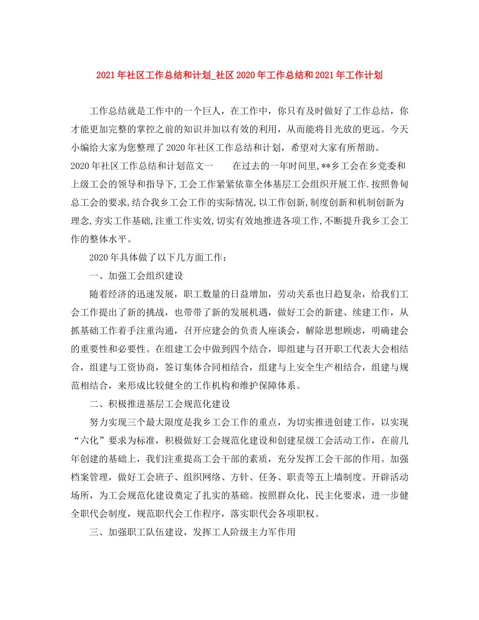 2020年社区工作总结和计划_社区年工作总结和年工作计划_第1页