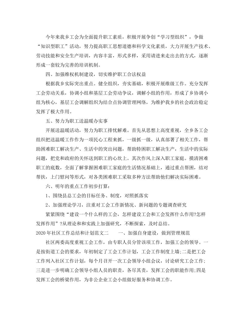 2020年社区工作总结和计划_社区年工作总结和年工作计划_第2页