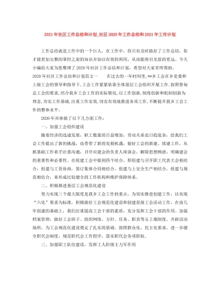 2020年社区工作总结和计划_社区年工作总结和年工作计划