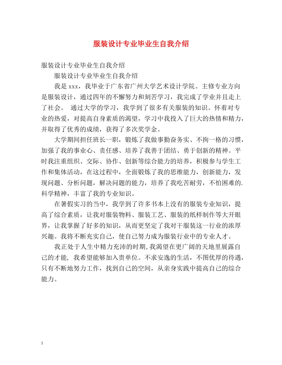 服装设计专业毕业生自我介绍 (2) _第1页
