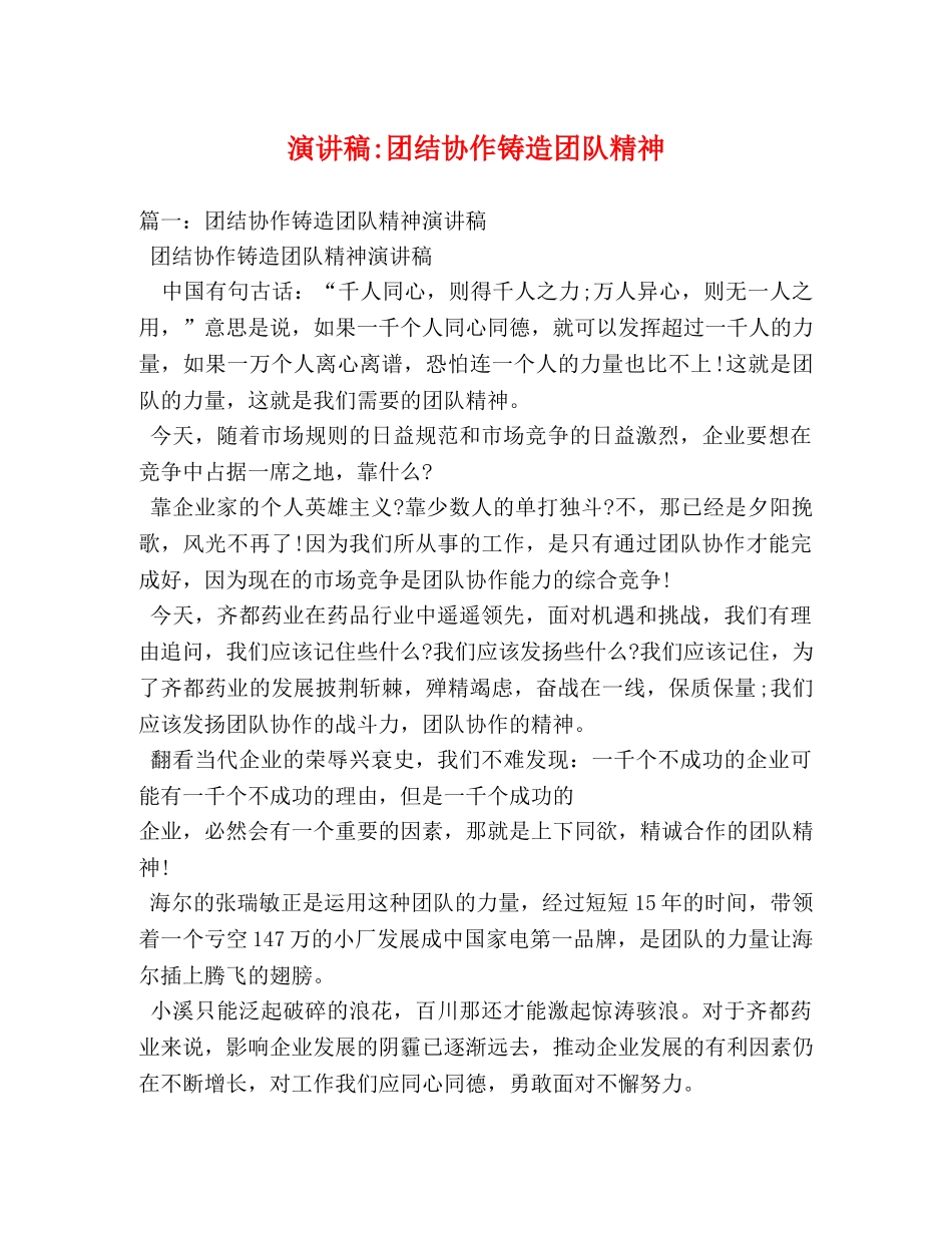 团结协作铸造团队精神2 _第1页