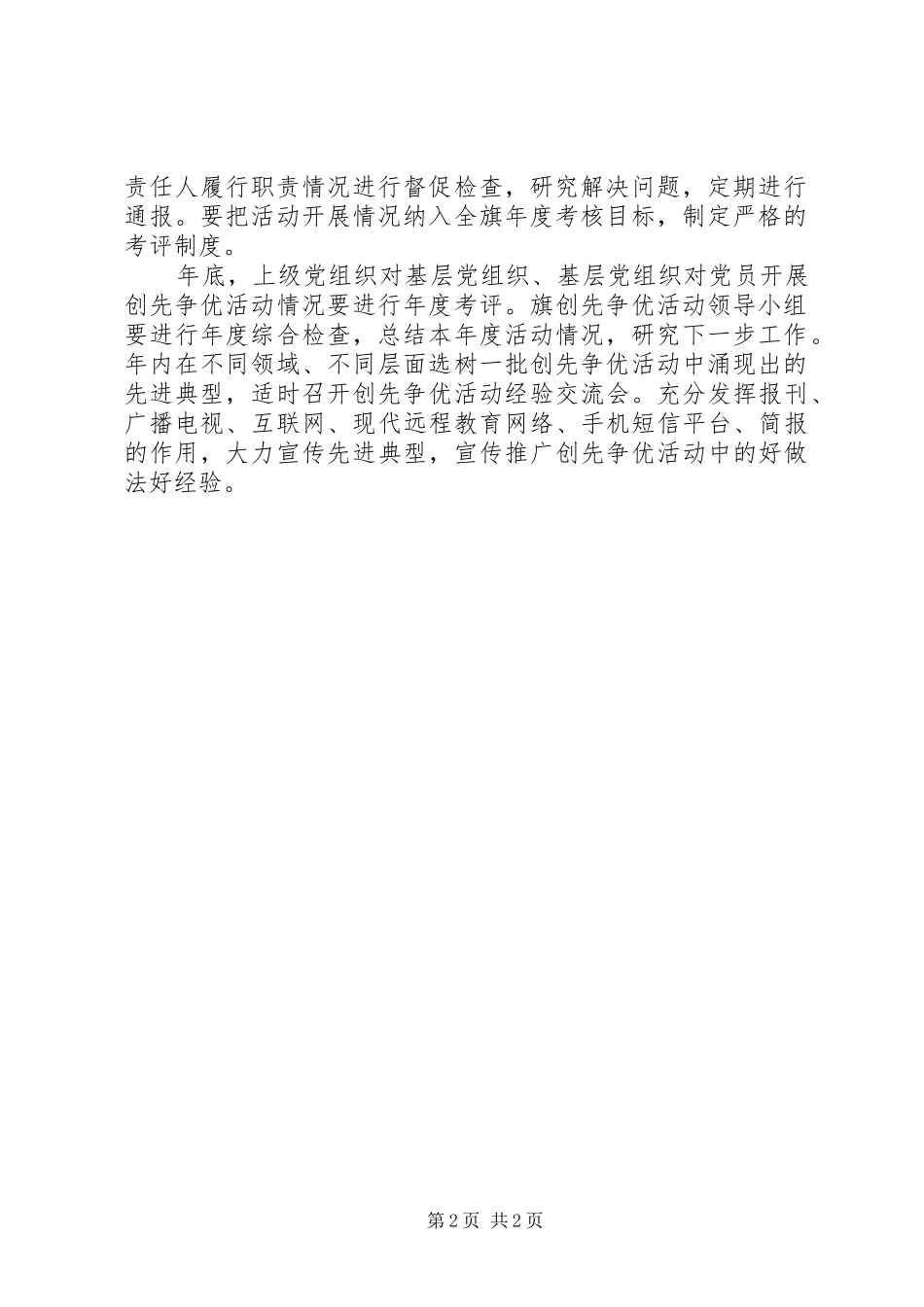 党委党建创先争优方法及要求_第2页