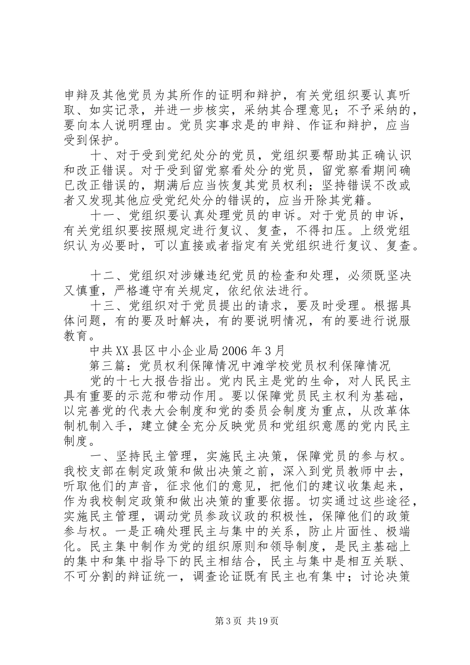 党员权利保障制度五篇_第3页