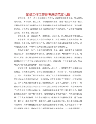 团员工作工作参考总结范文七篇 