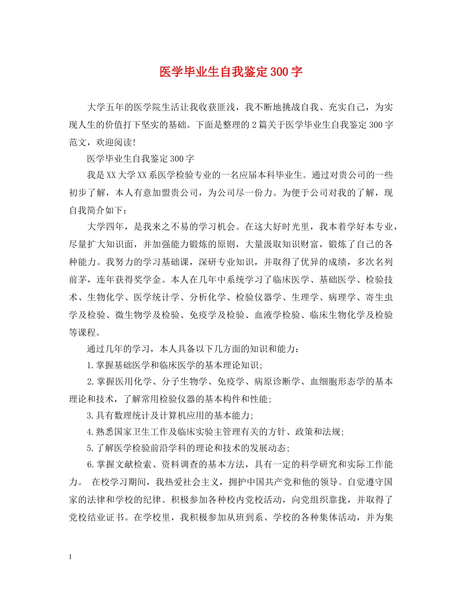 医学毕业生自我鉴定300字 _第1页