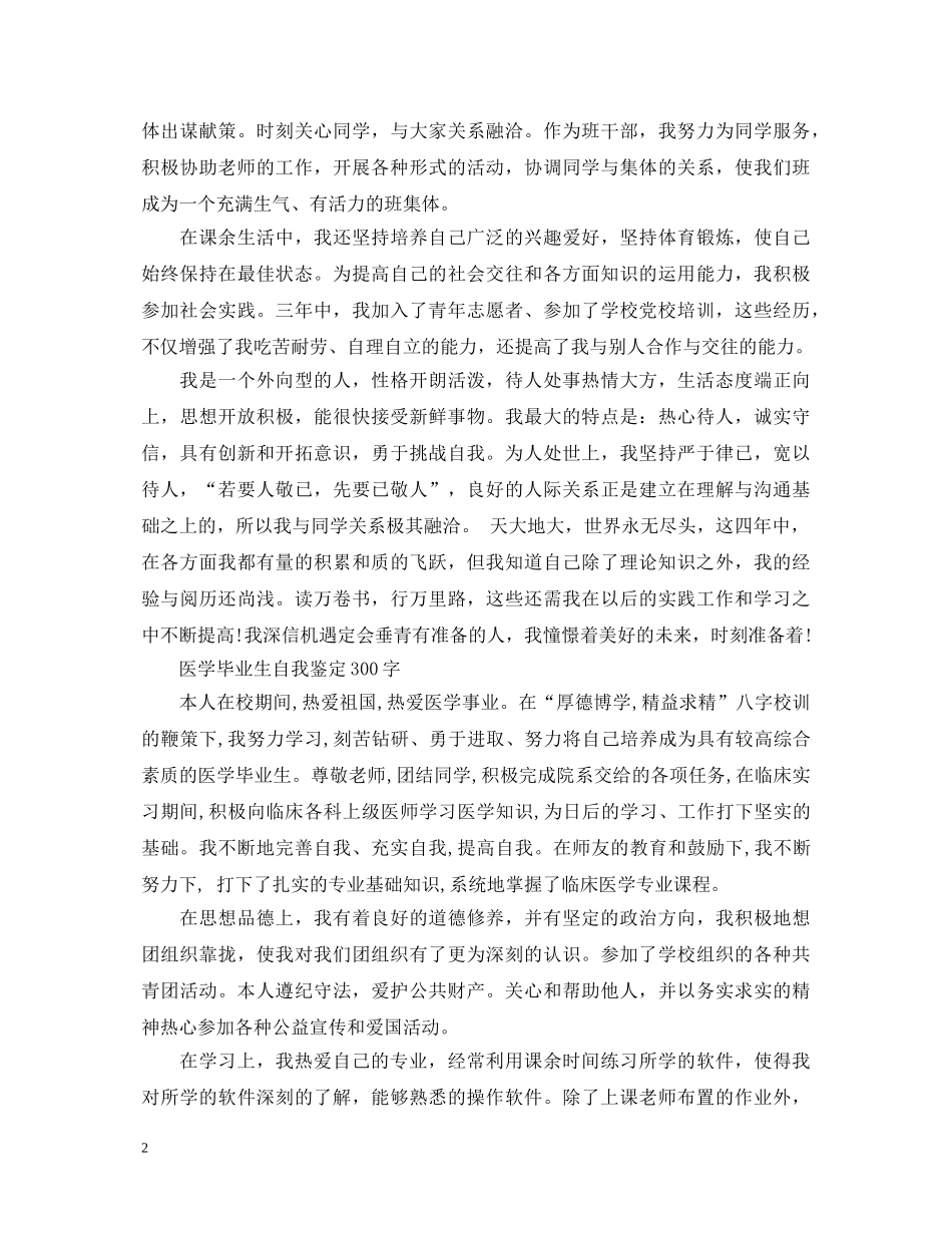 医学毕业生自我鉴定300字 _第2页