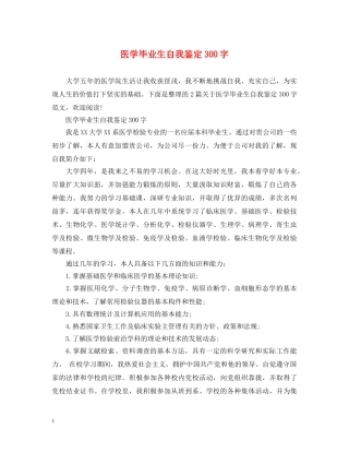 医学毕业生自我鉴定300字 