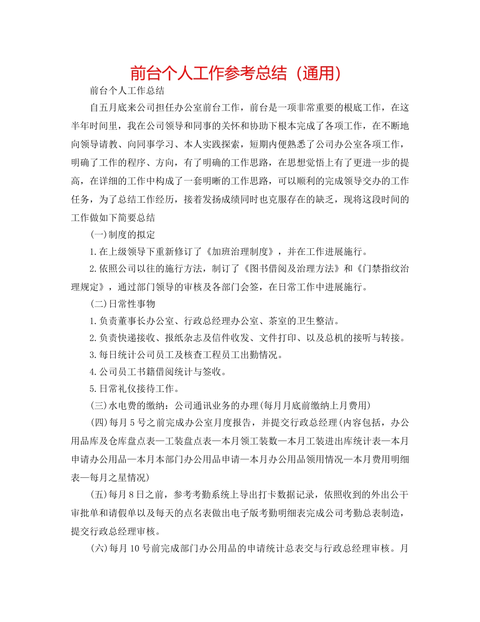 前台个人工作参考总结（通用） _第1页