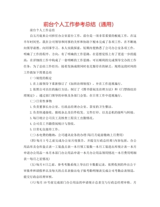 前台个人工作参考总结（通用） 