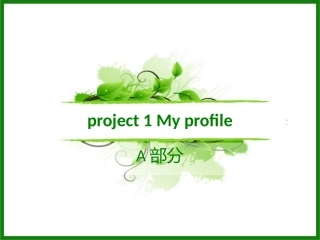 译林版四上Project1APPT