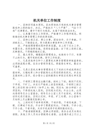 机关单位工作制度