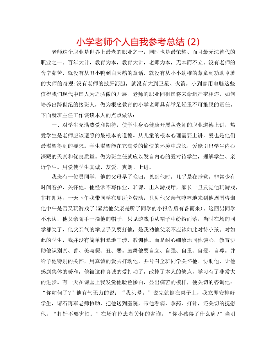 小学教师个人自我参考总结 (2) _第1页