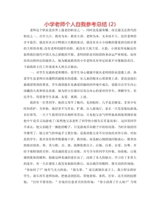 小学教师个人自我参考总结 (2) 