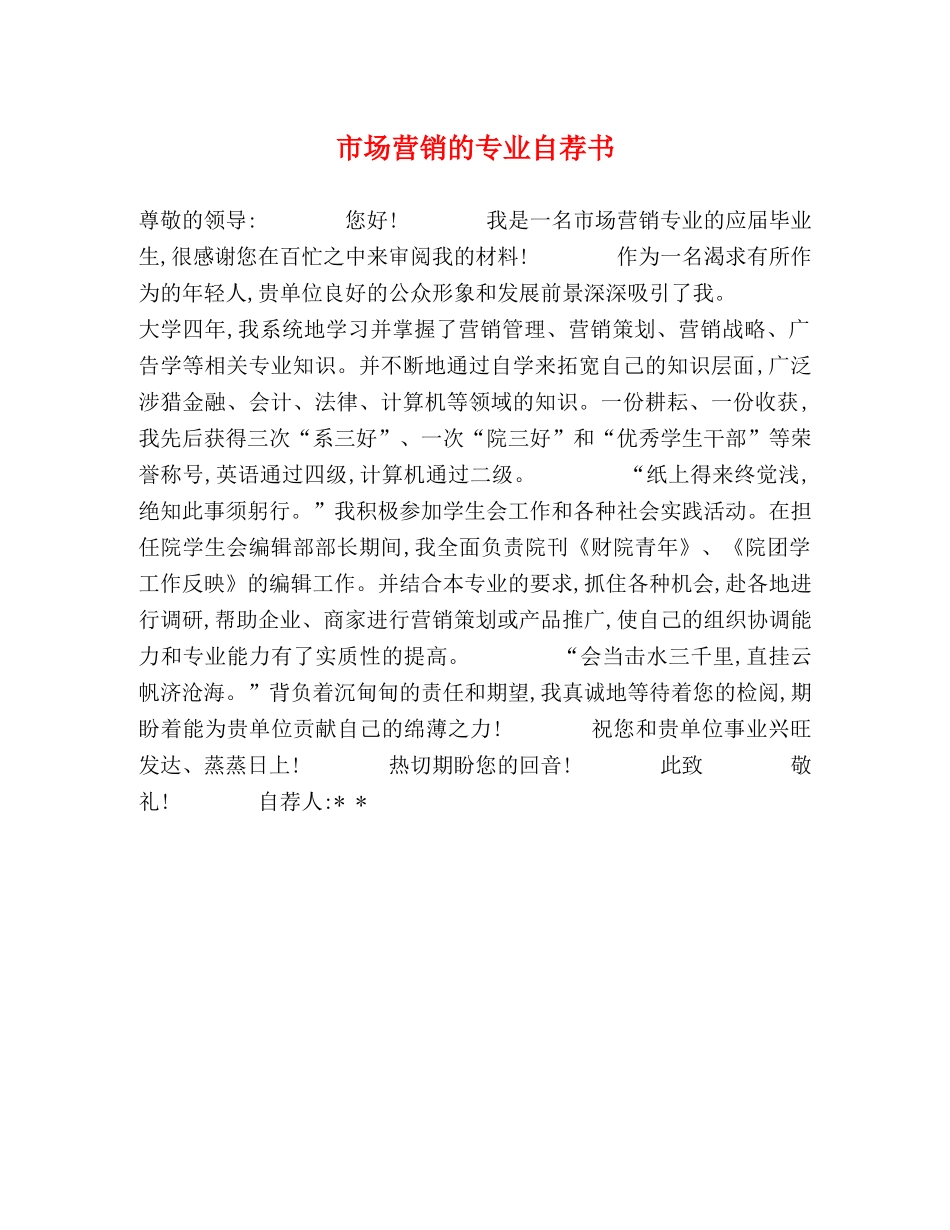 市场营销的专业自荐书 _第1页