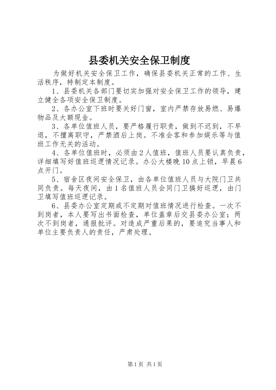 县委机关安全保卫制度_第1页