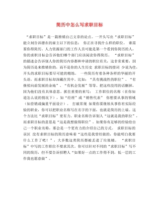 简历中怎么写求职目标 