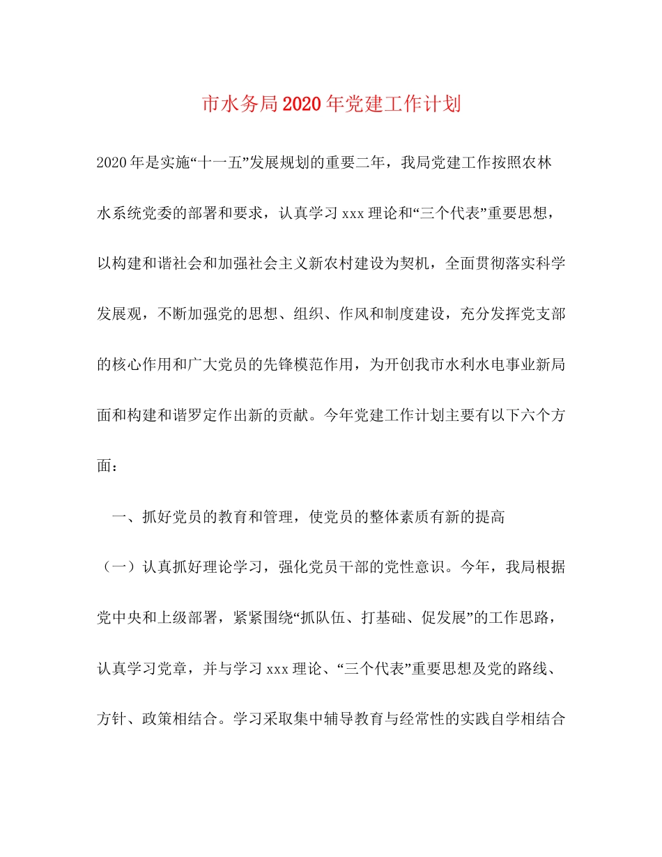 市水务局年党建工作计划_第1页