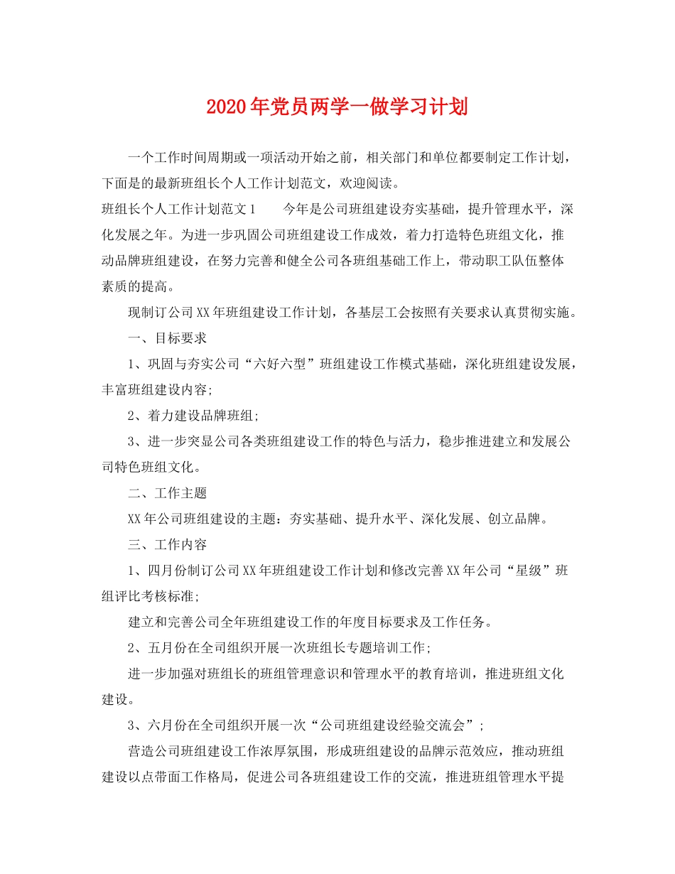 2020年党员两学一做学习计划_第1页