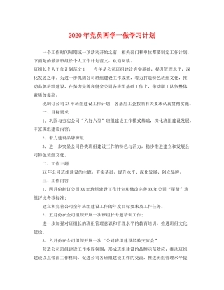 2020年党员两学一做学习计划
