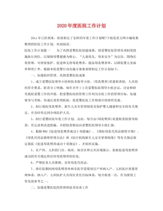 2020年度医院工作计划