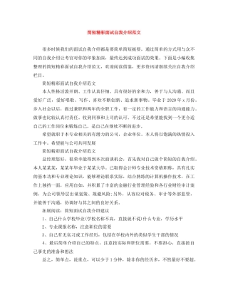简短精彩面试自我介绍范文 