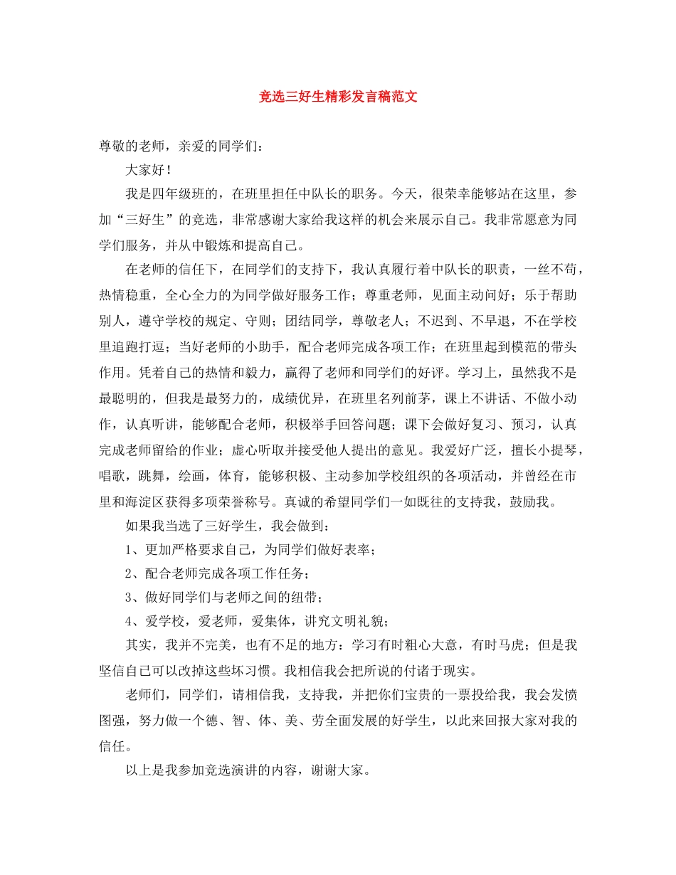 竞选三好生精彩发言稿范文 _第1页