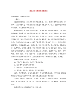 竞选三好生精彩发言稿范文 