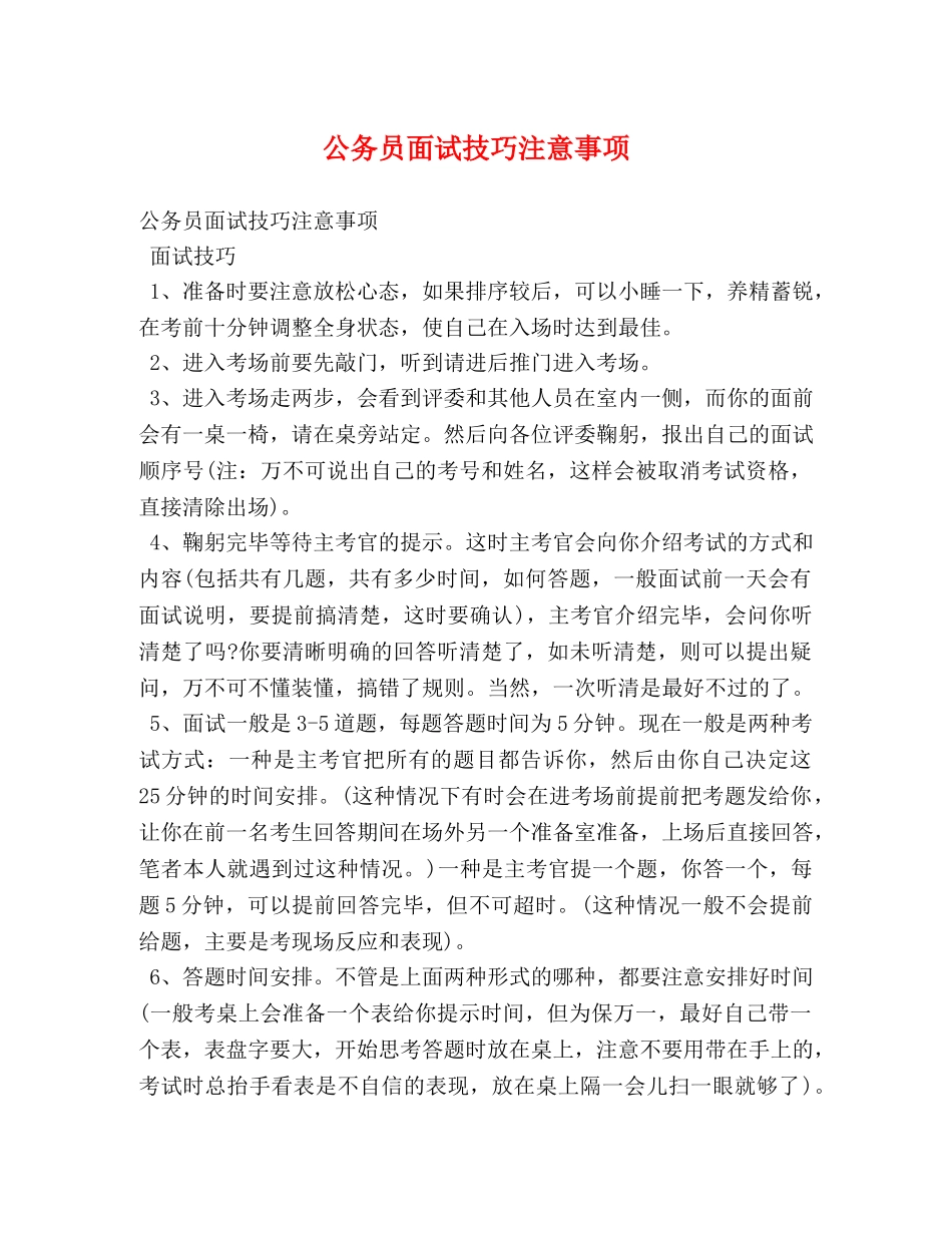 公务员面试技巧注意事项 _第1页