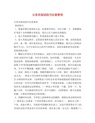 公务员面试技巧注意事项 