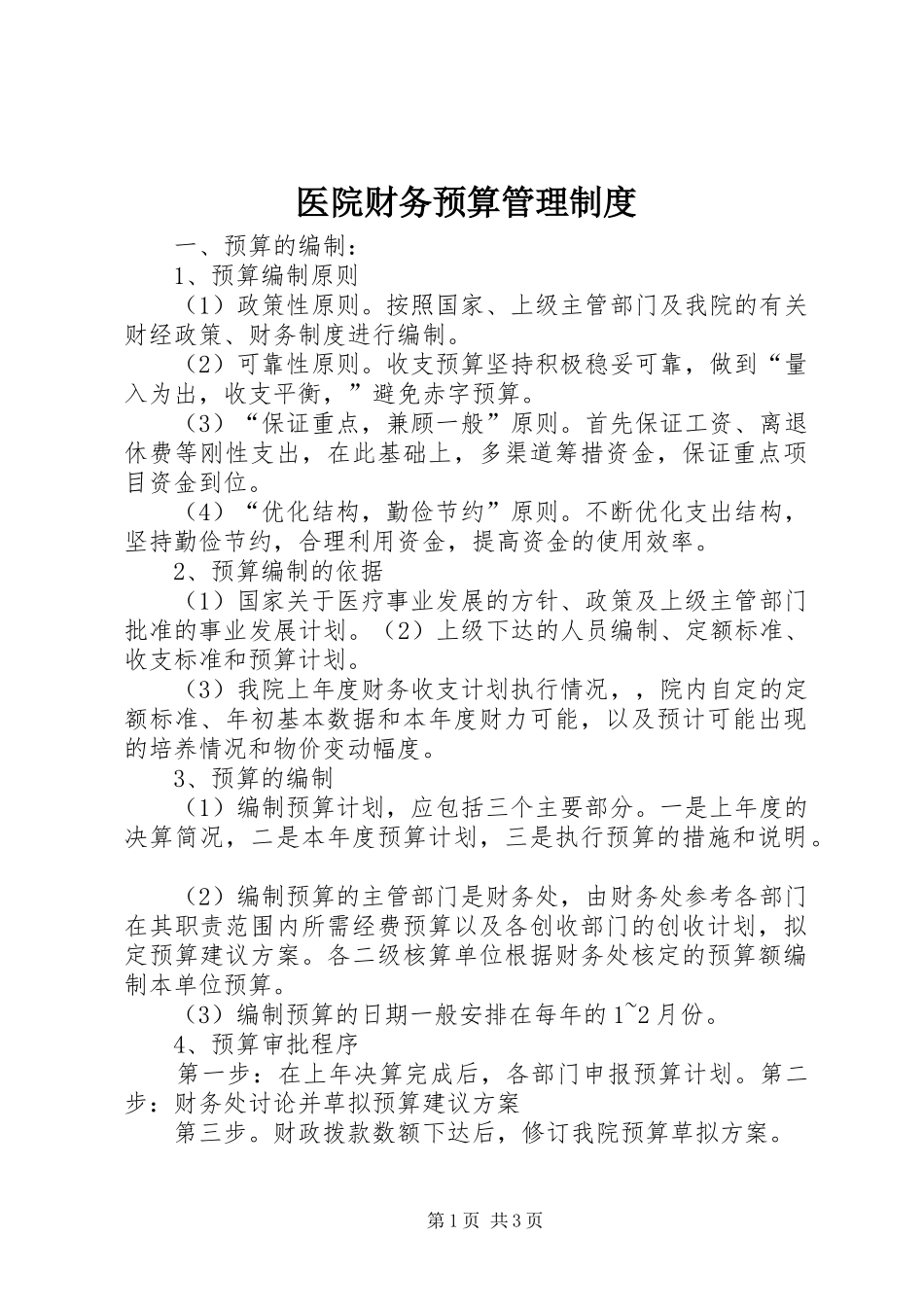 医院财务预算管理制度_第1页