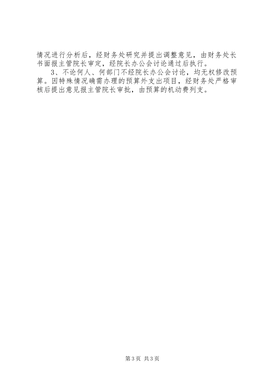 医院财务预算管理制度_第3页