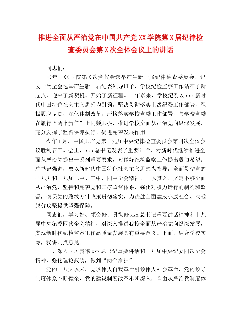 推进全面从严治党在中国共产党XX学院第X届纪律检查委员会第X次全体会议上的讲话 _第1页