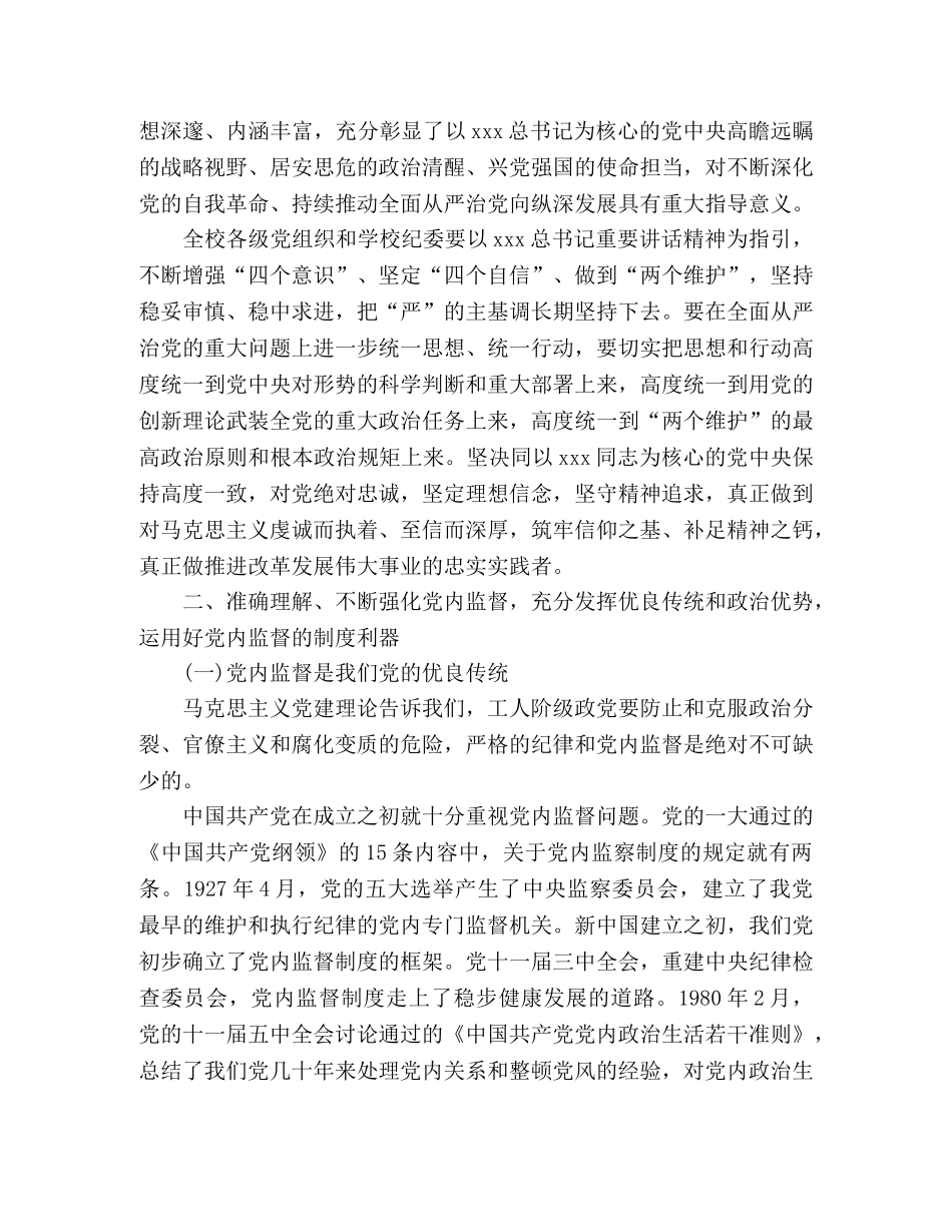 推进全面从严治党在中国共产党XX学院第X届纪律检查委员会第X次全体会议上的讲话 _第3页