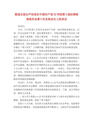 推进全面从严治党在中国共产党XX学院第X届纪律检查委员会第X次全体会议上的讲话 