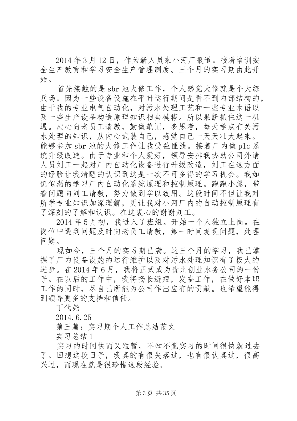 [实习期个人工作总结]_第3页